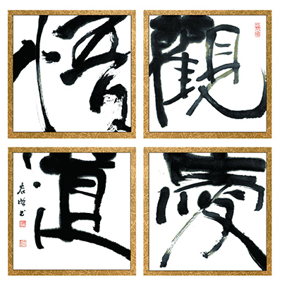 澄怀若谷——谷洪书法作品展在京开幕