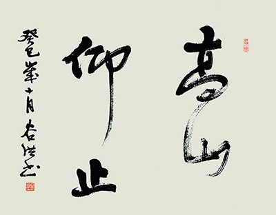 谷洪书法作品赏析：虚怀若谷 运笔如洪