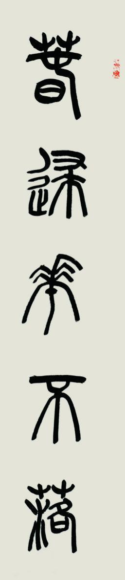 艺术家谷洪书画作品:他的墨香能听到